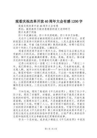 观看庆祝改革开放40周年大会有感1200字