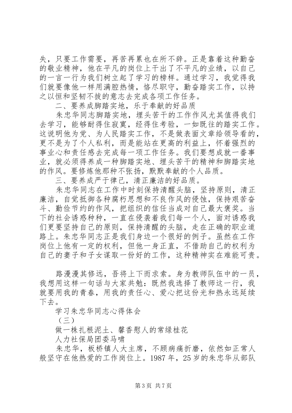 学习朱忠华同志心得体会_第3页