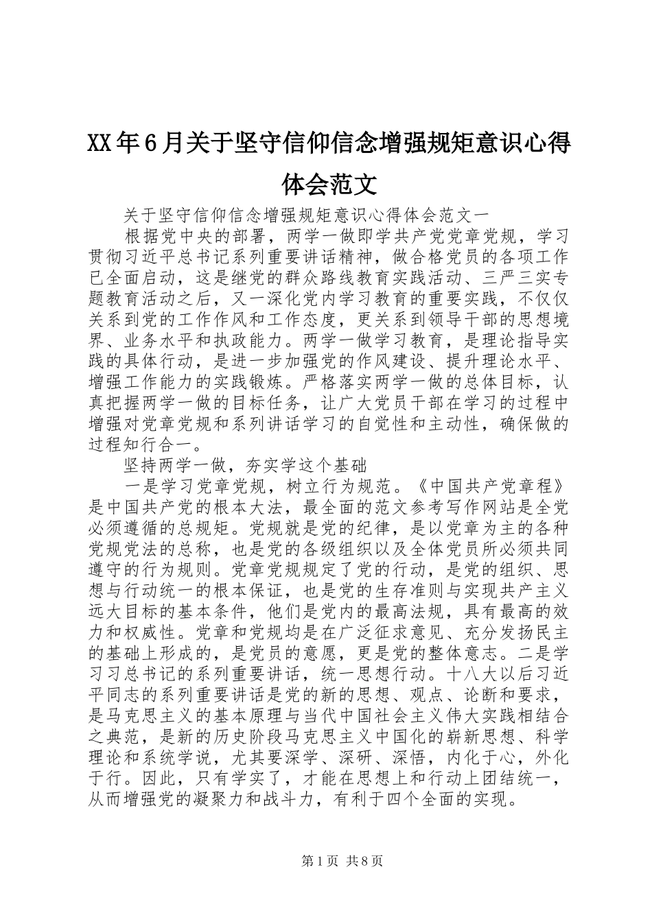 XX年6月关于坚守信仰信念增强规矩意识心得体会范文_第1页
