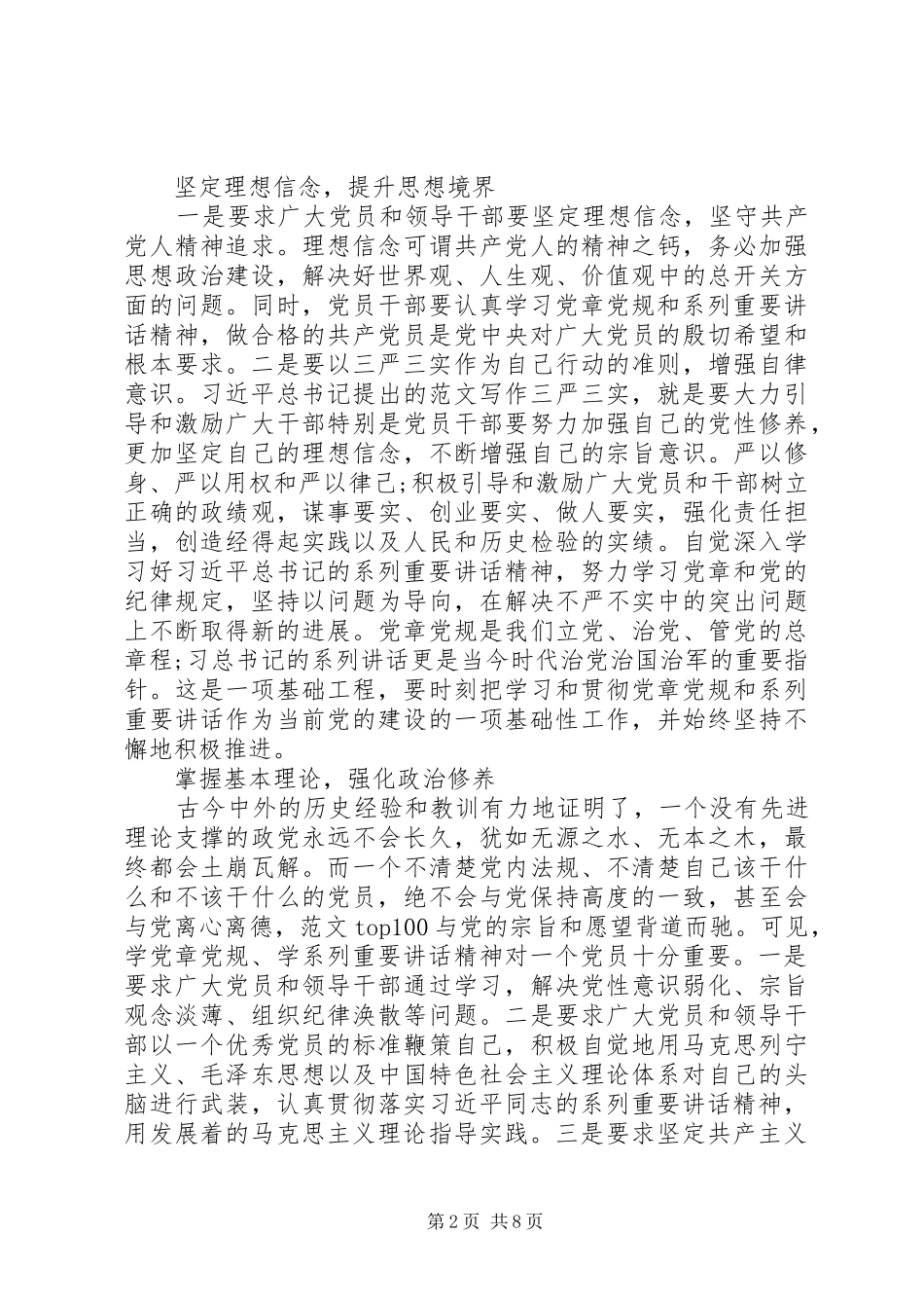 XX年6月关于坚守信仰信念增强规矩意识心得体会范文_第2页