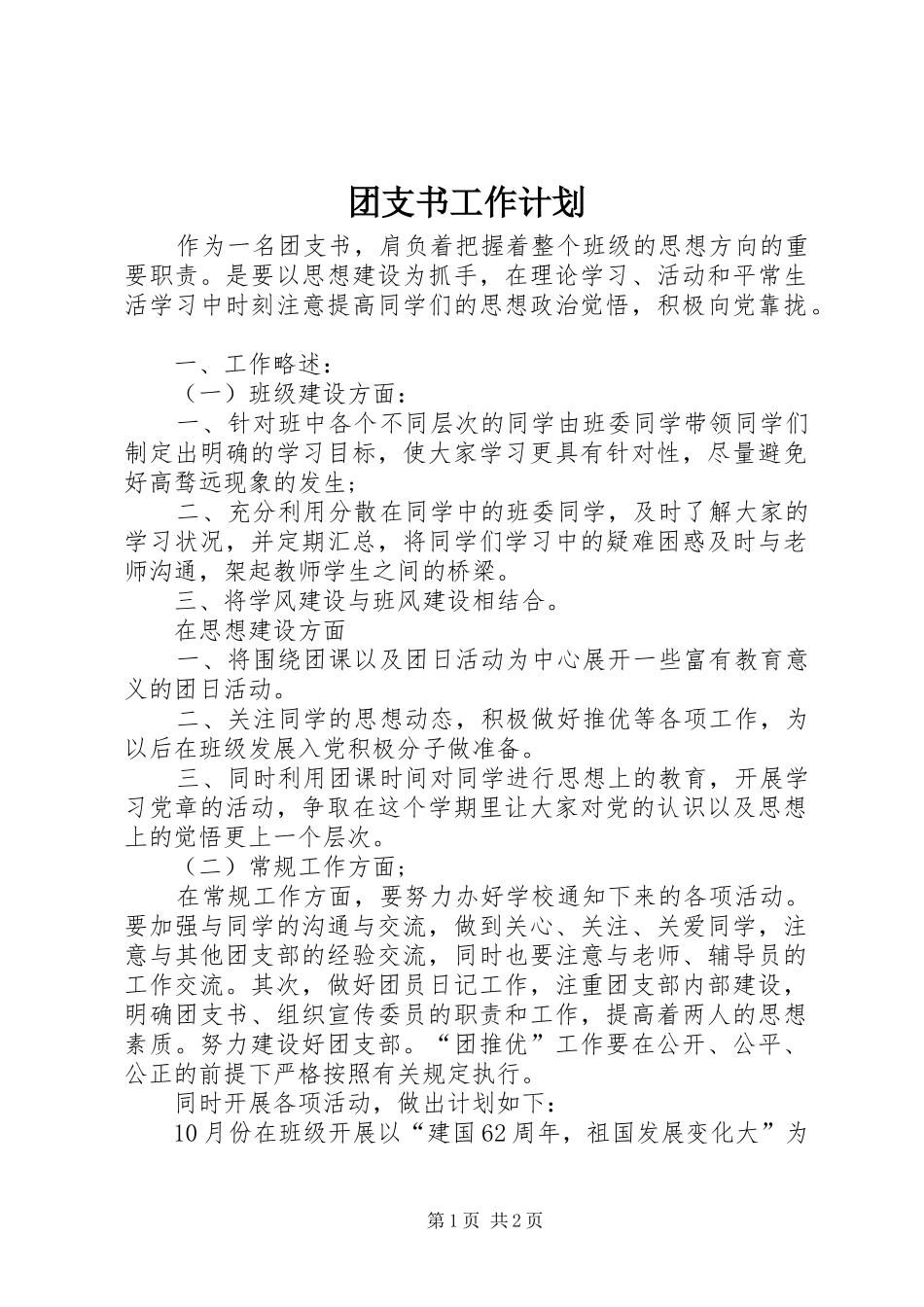 团支书工作计划 _第1页