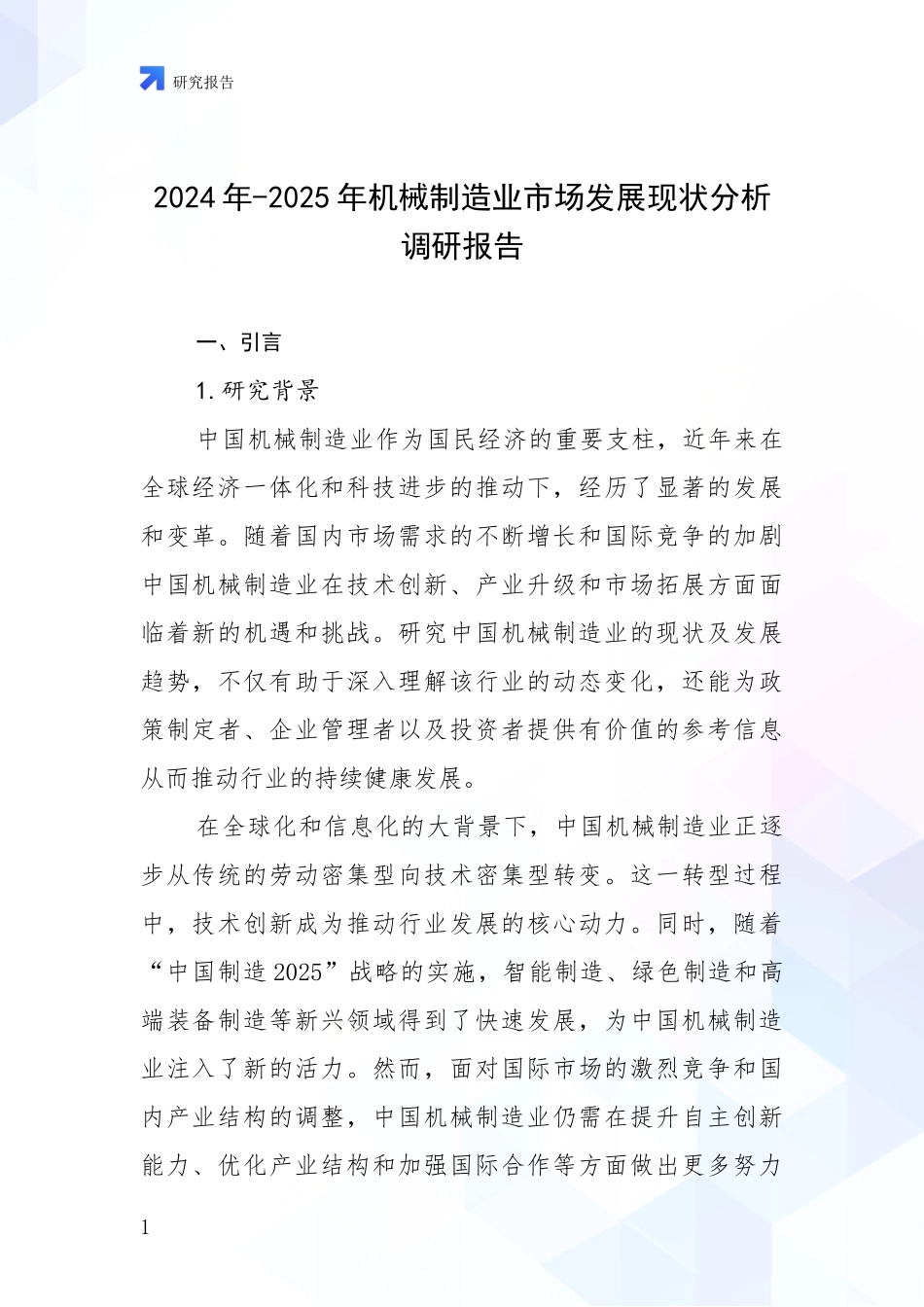 2024年-2025年机械制造业市场发展现状分析调研报告_第1页