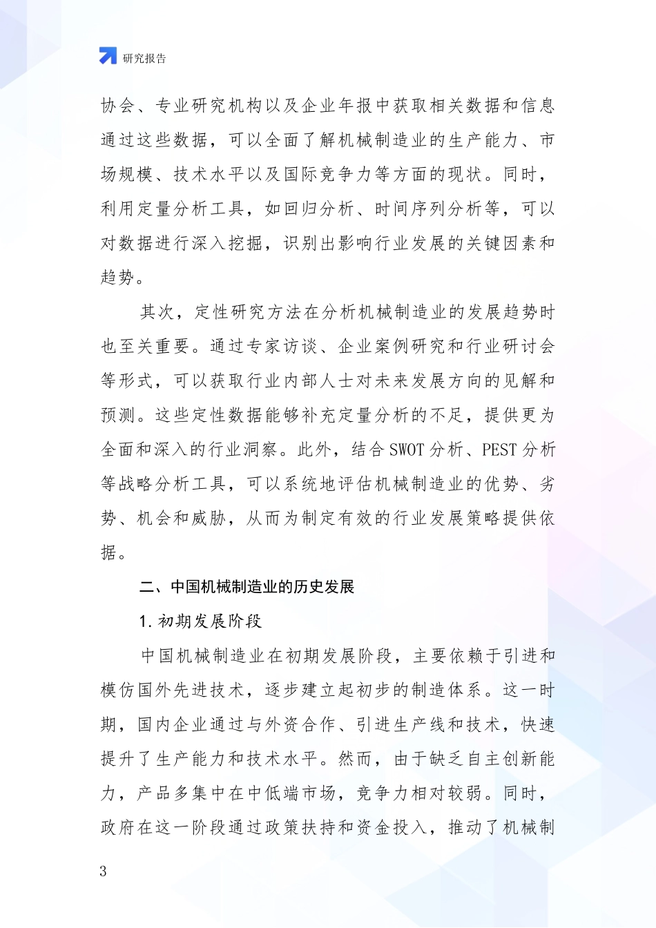 2024年-2025年机械制造业市场发展现状分析调研报告_第3页