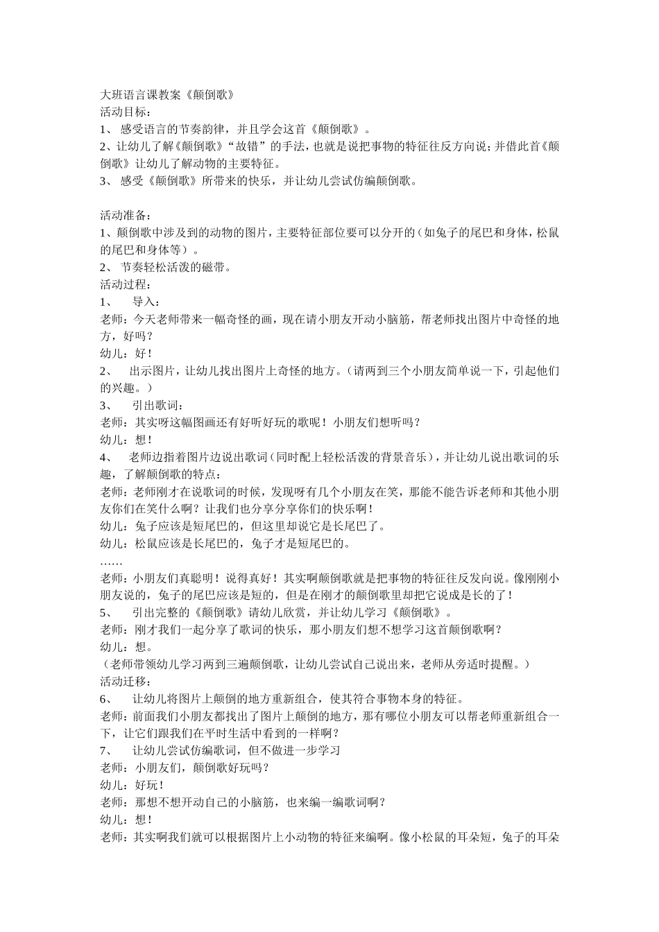 大班语言课教案《颠倒歌》_第1页