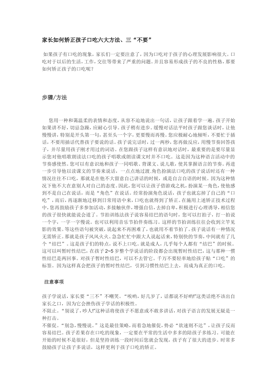 家长如何矫正孩子口吃六大方法_第1页