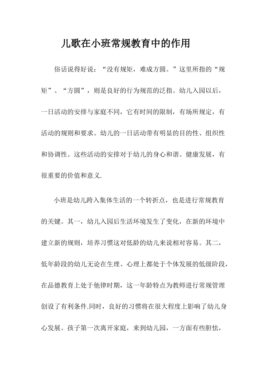 儿歌在小班常规教育中的作用_第1页