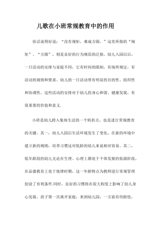 儿歌在小班常规教育中的作用