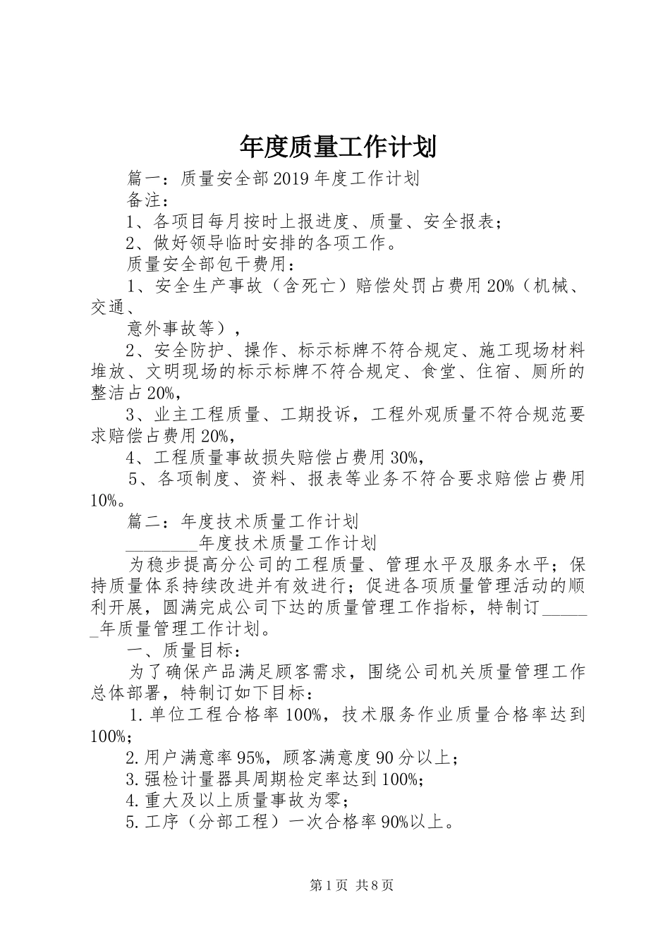 年度质量工作计划 _第1页
