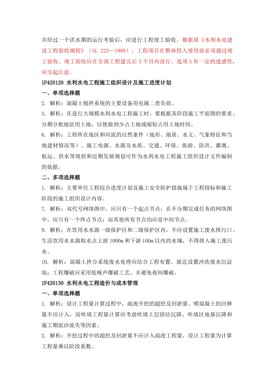 一级水利水电专业复习题集_第3页