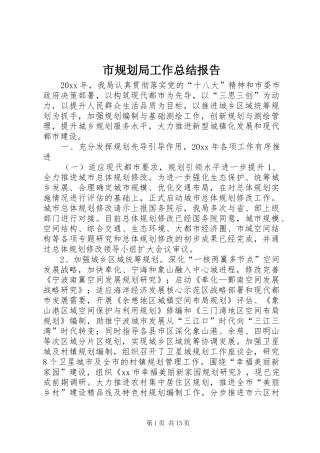 市规划局工作总结报告 