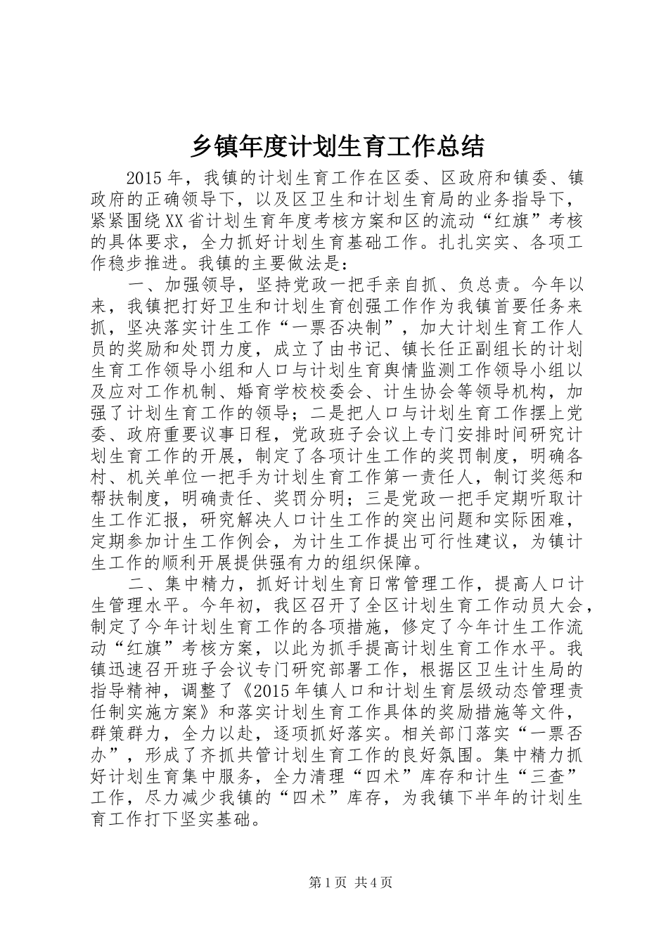 乡镇年度计划生育工作总结 _第1页