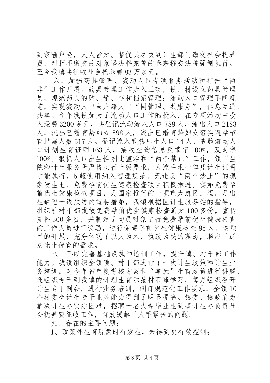 乡镇年度计划生育工作总结 _第3页