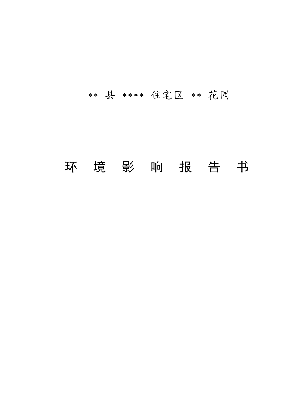 住宅小区环评报告书_第1页