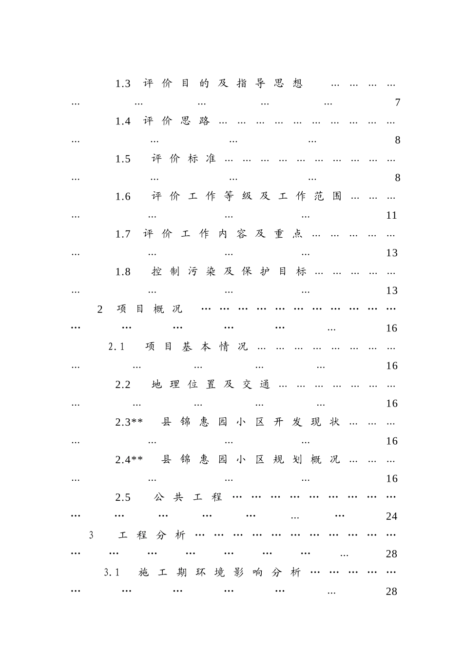 住宅小区环评报告书_第3页
