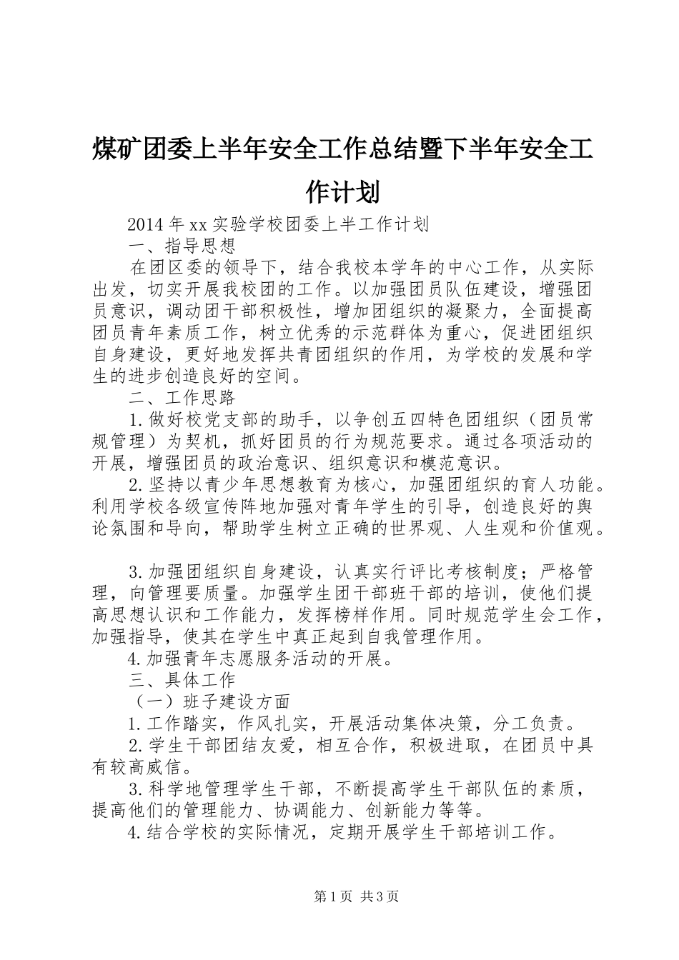 煤矿团委上半年安全工作总结暨下半年安全工作计划 _第1页