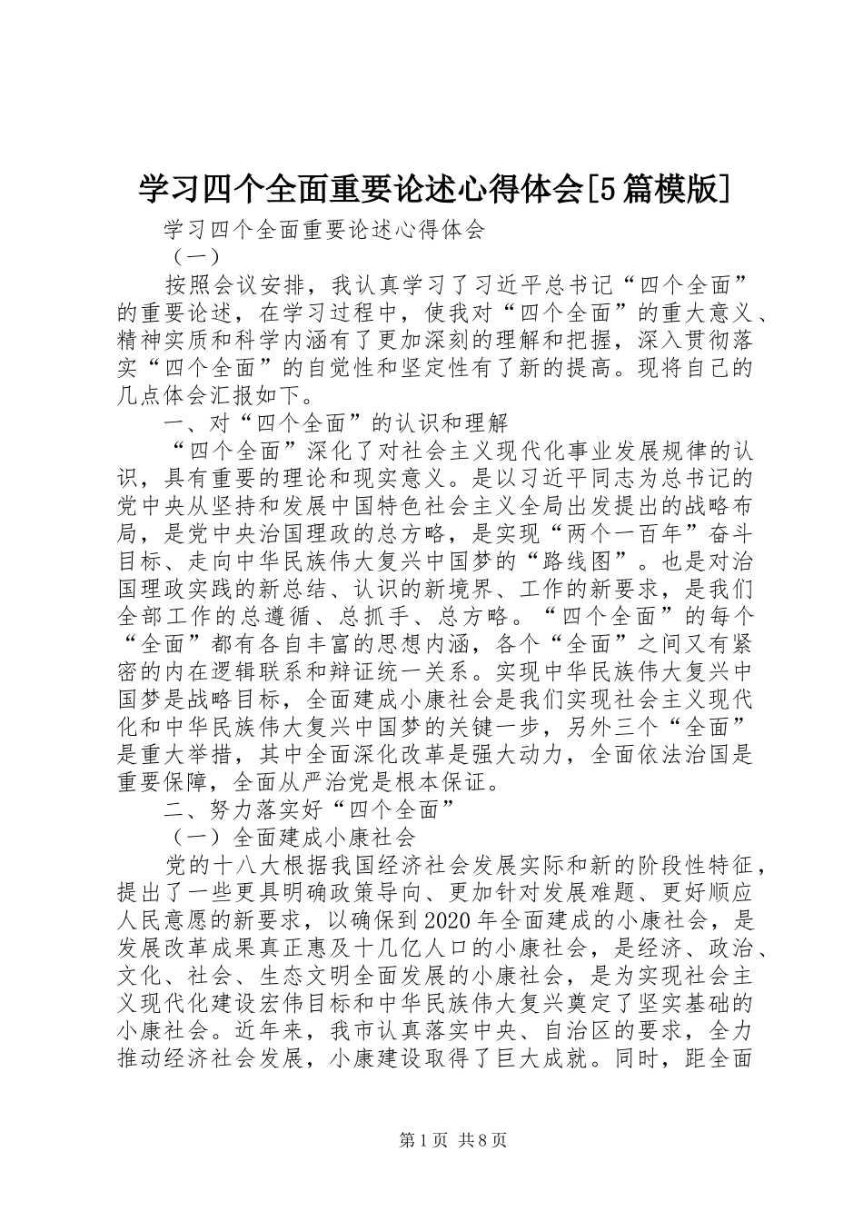 学习四个全面重要论述心得体会[5篇模版]_第1页