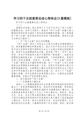 学习四个全面重要论述心得体会[5篇模版]