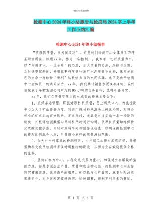 检测中心2024年终小结报告与检疫局2024字上半年工作小结汇编