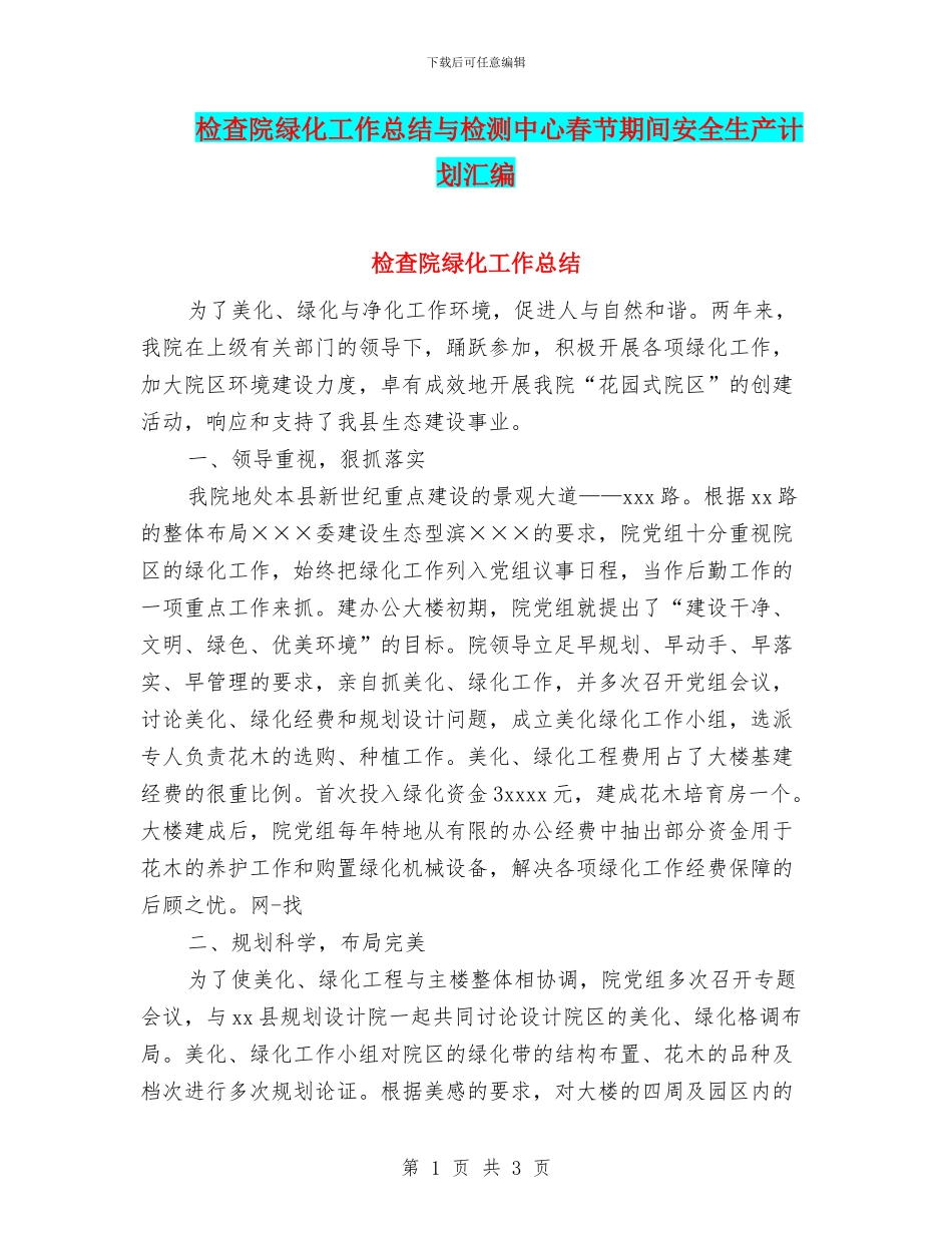 检查院绿化工作总结与检测中心春节期间安全生产计划汇编_第1页