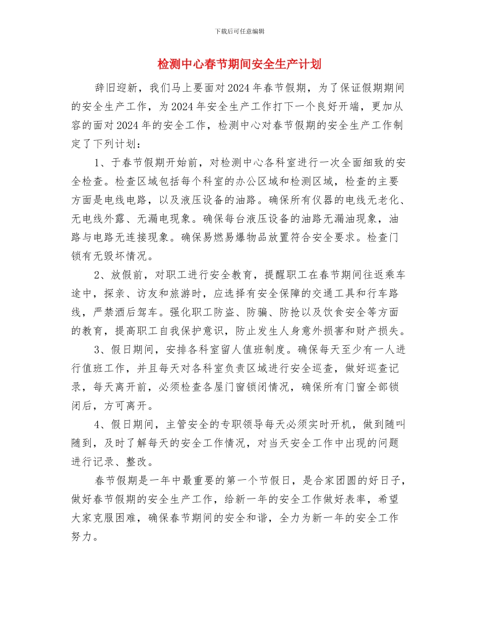 检查院绿化工作总结与检测中心春节期间安全生产计划汇编_第3页