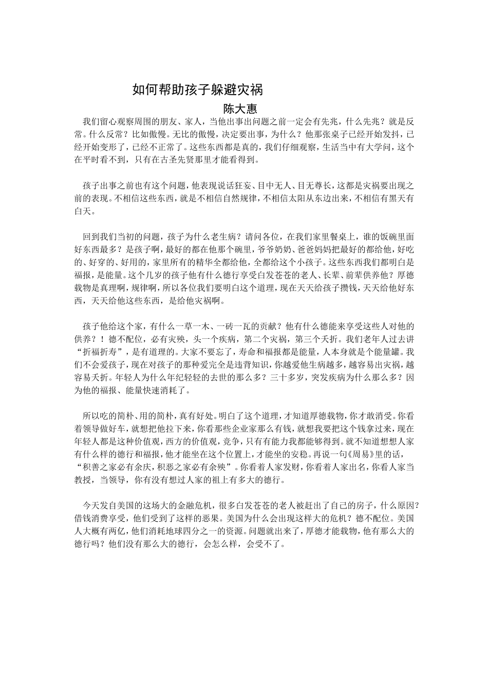 如何帮助孩子躲避灾祸_第1页