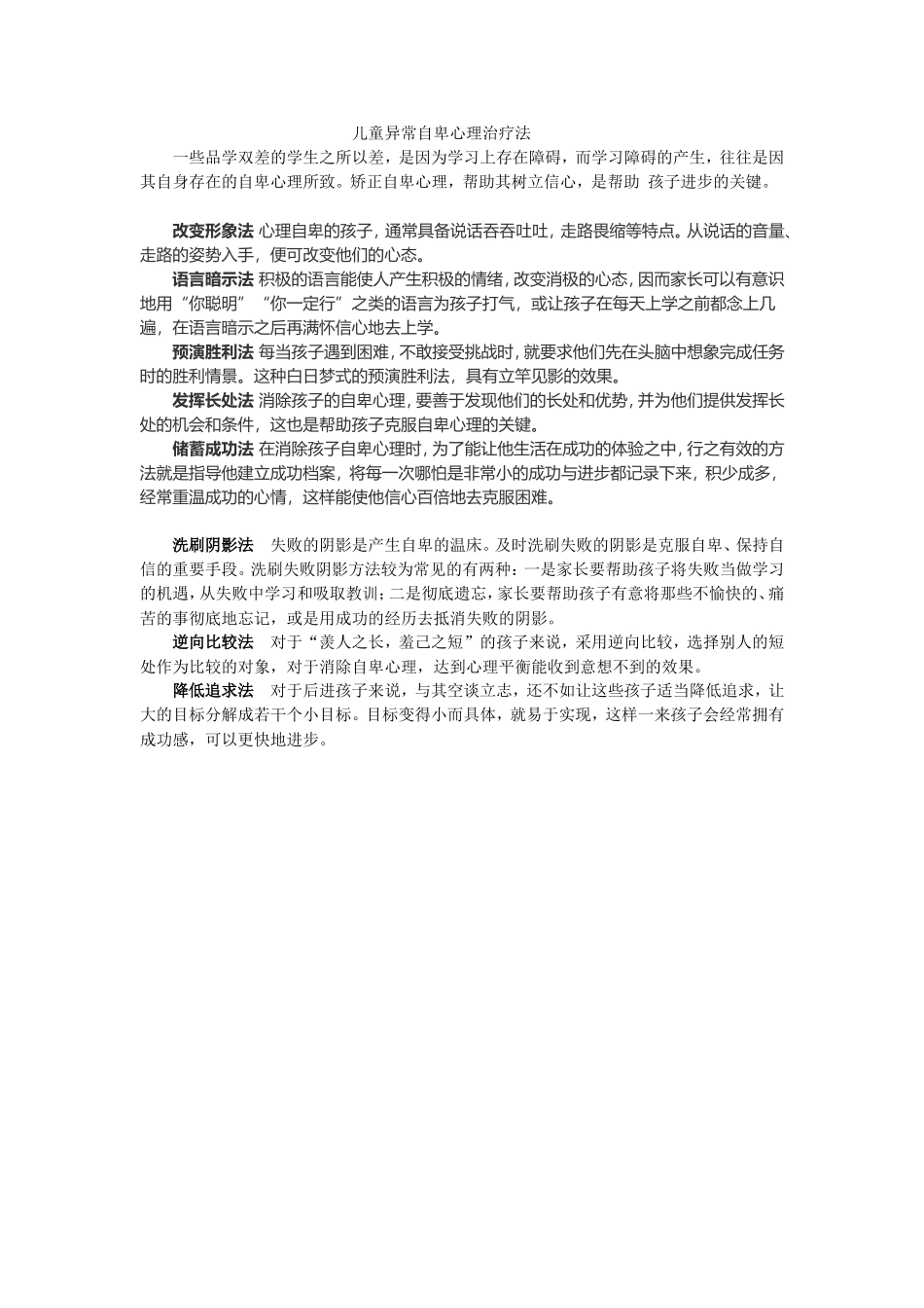 儿童异常自卑心理治疗法_第1页