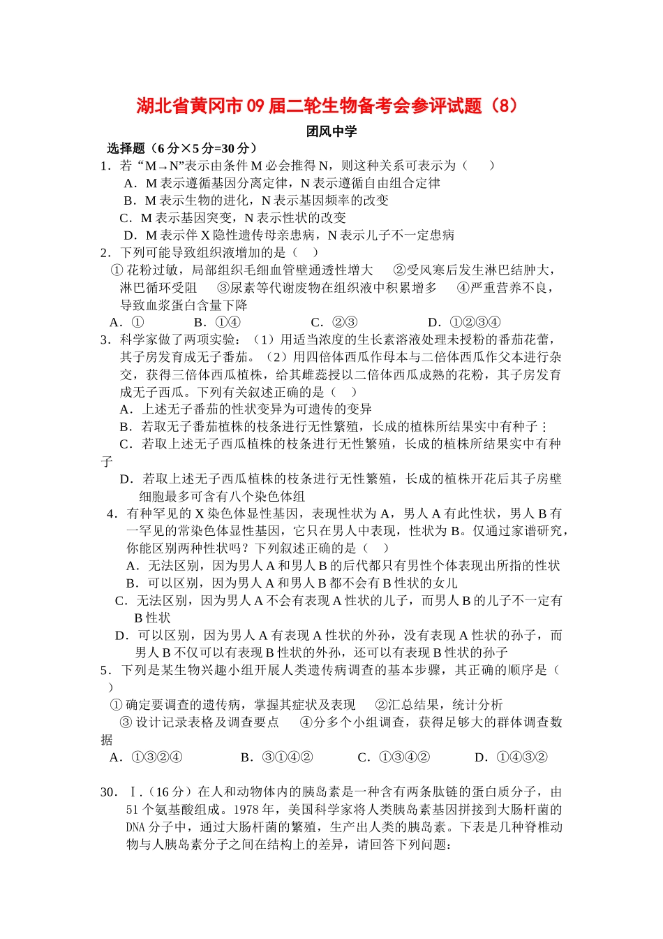 湖北省黄冈市09届二轮生物备考会参评试题(8_第1页
