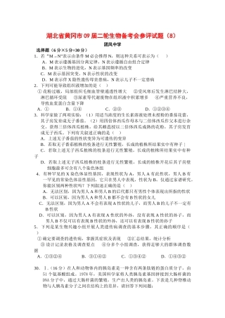 湖北省黄冈市09届二轮生物备考会参评试题(8
