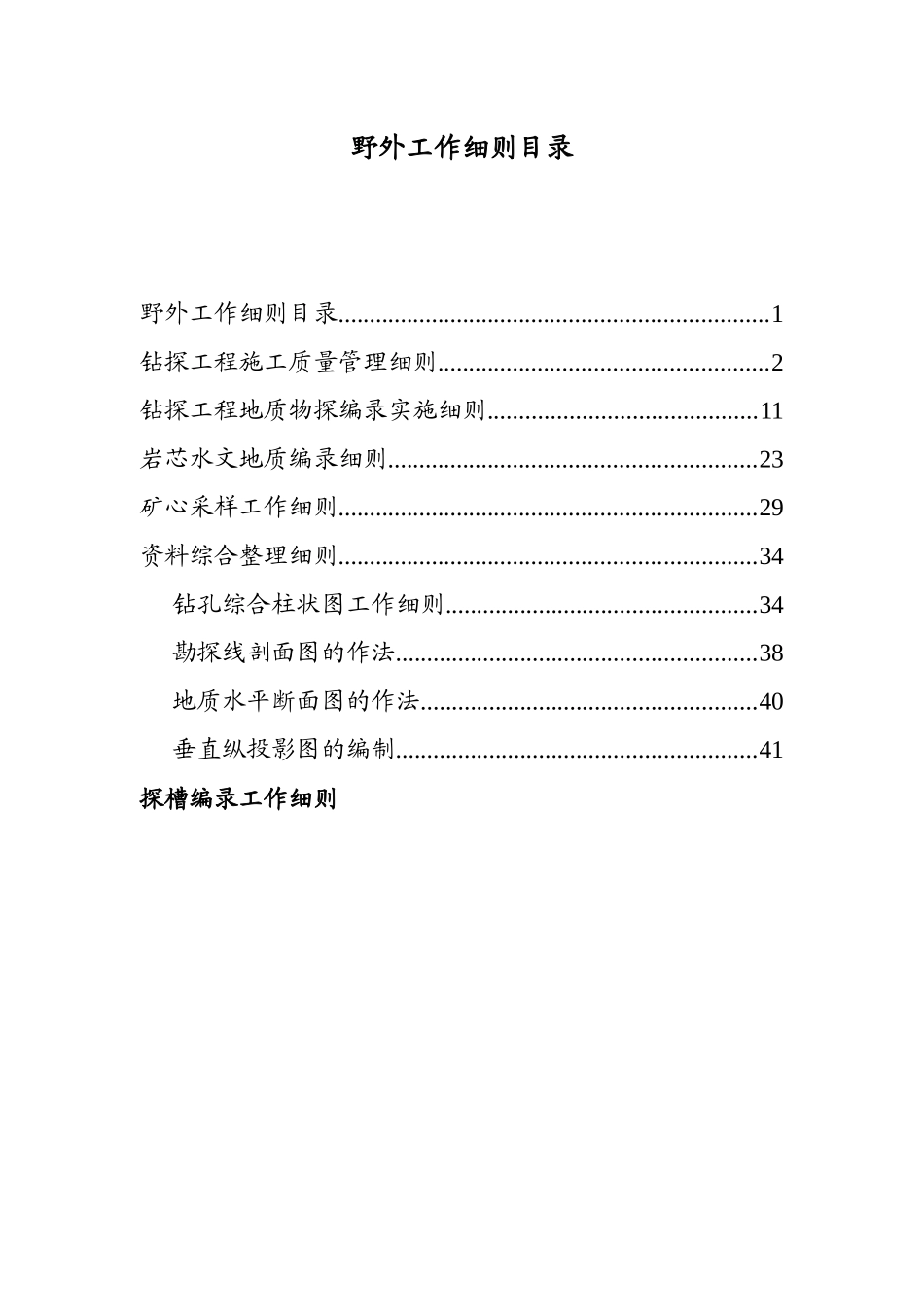 铀矿地质野外工作细则_第2页