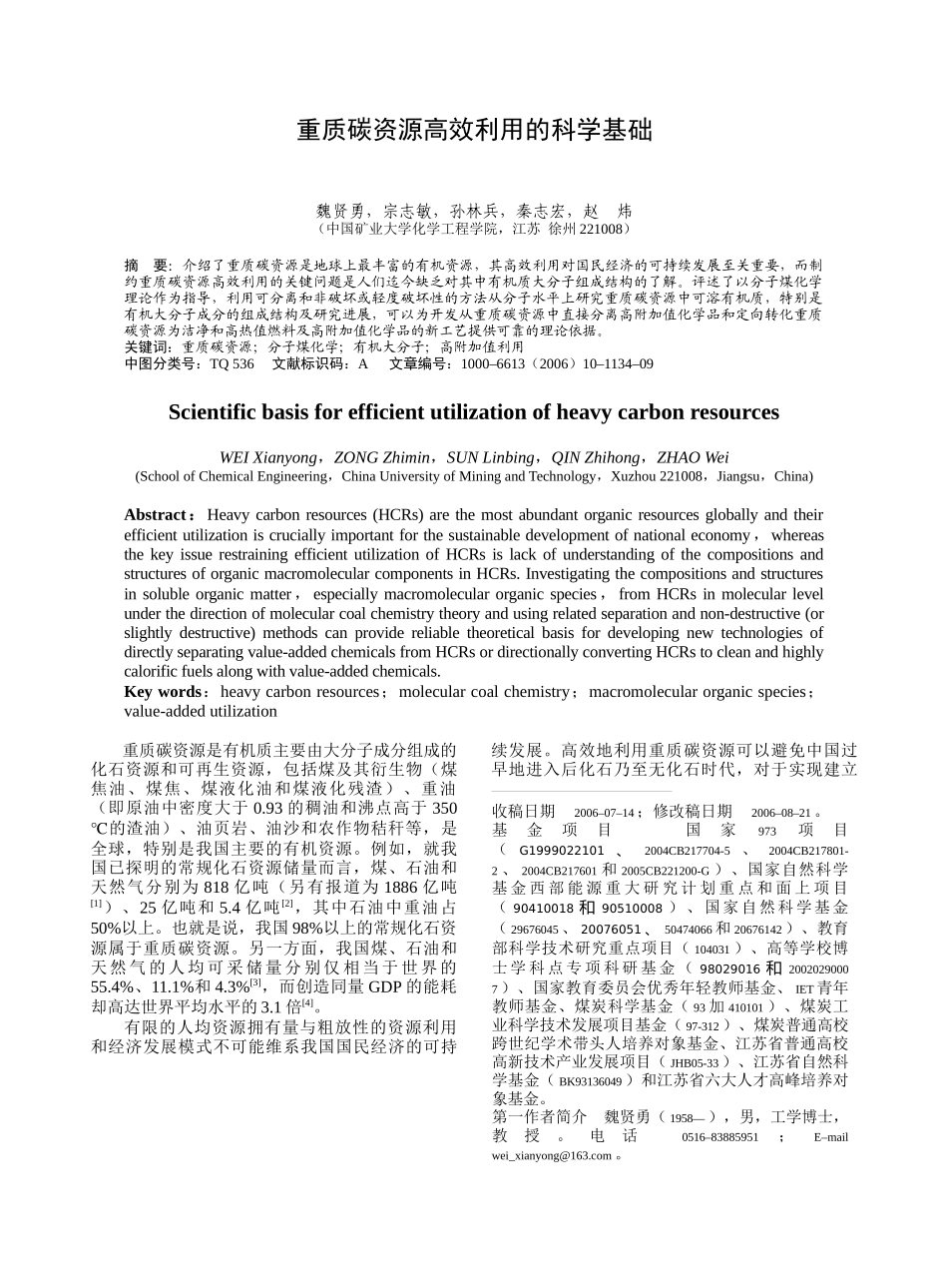 重质碳资源高效利用的科学基础-化工进展_第1页