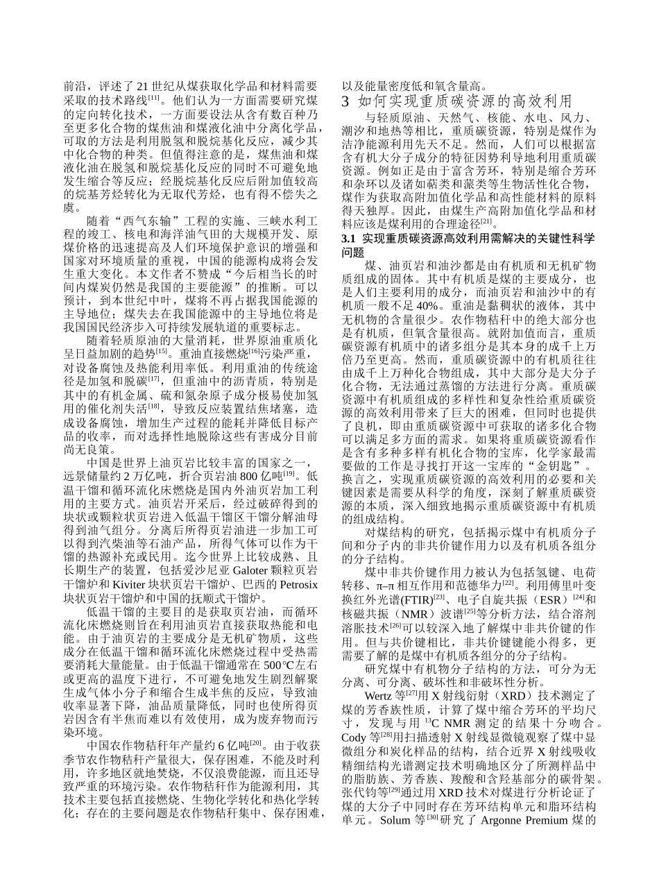 重质碳资源高效利用的科学基础-化工进展_第3页