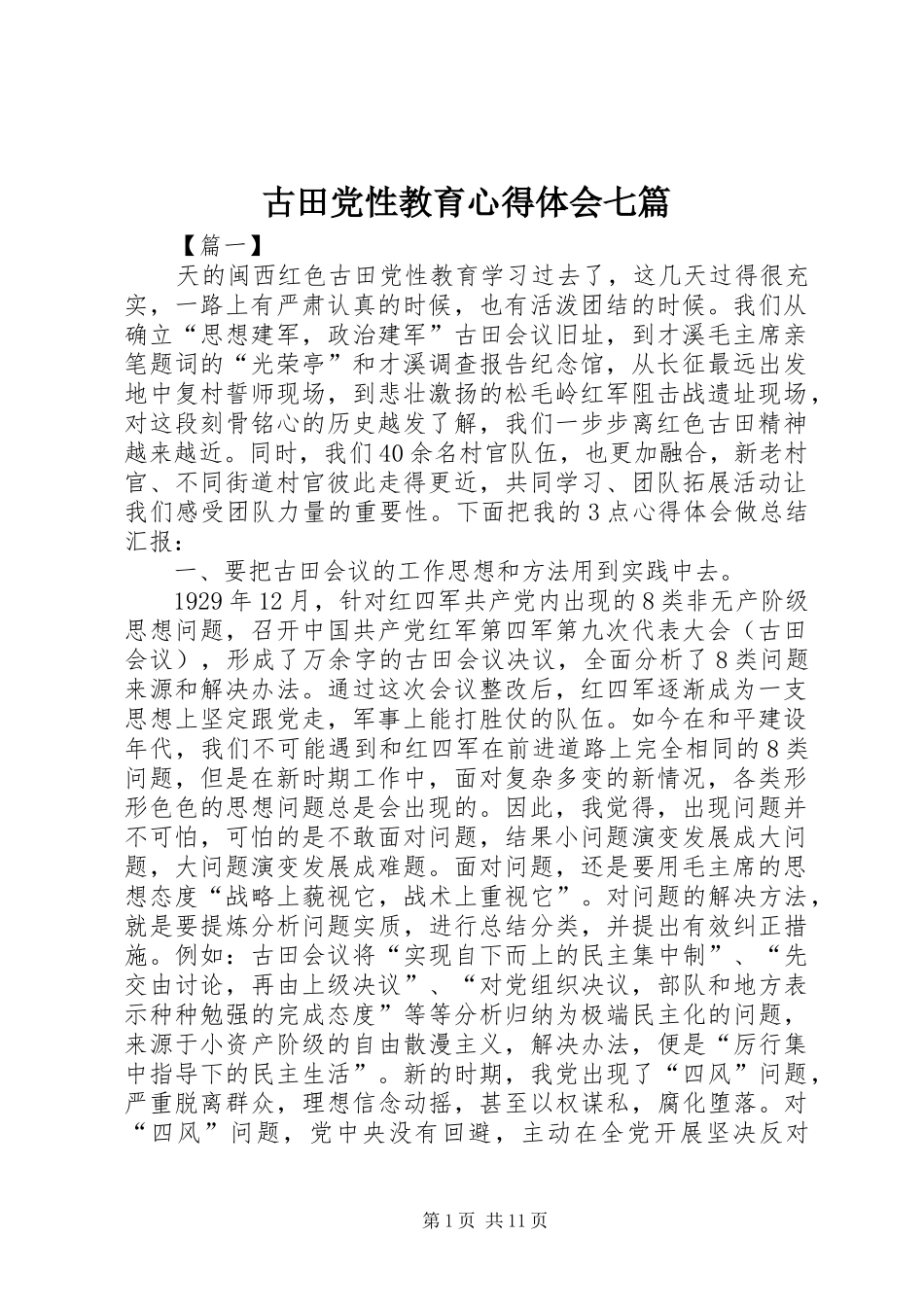 古田党性教育心得体会七篇_第1页