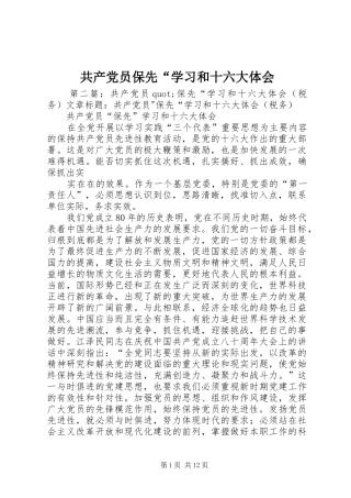 共产党员保先“学习和十六大体会