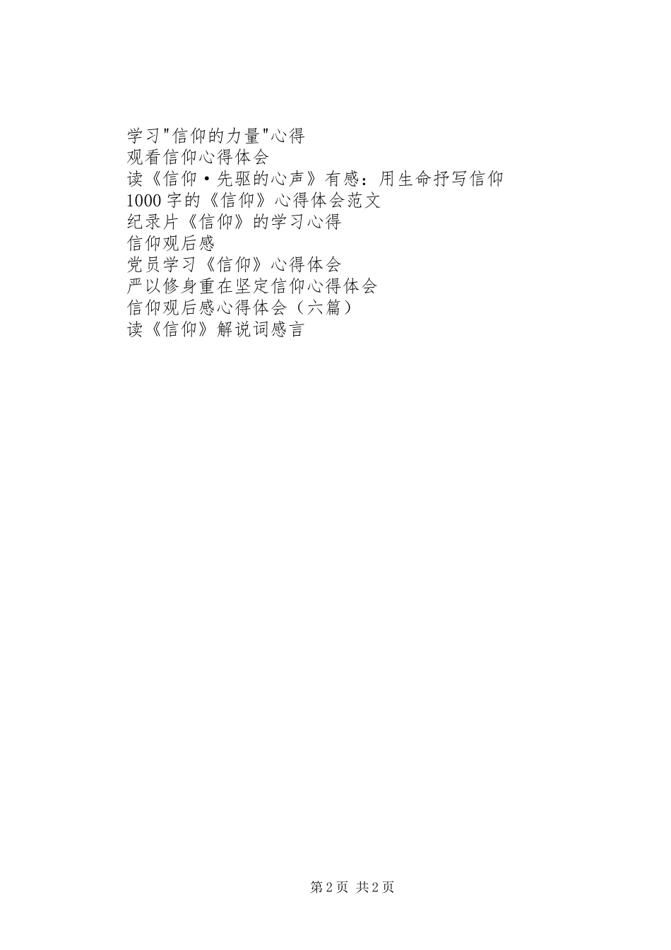 普通党员观看信仰学习心得体会_第2页