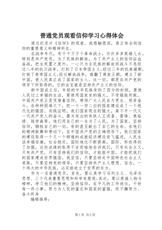 普通党员观看信仰学习心得体会