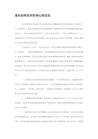 家长如何应对好奇心的宝宝