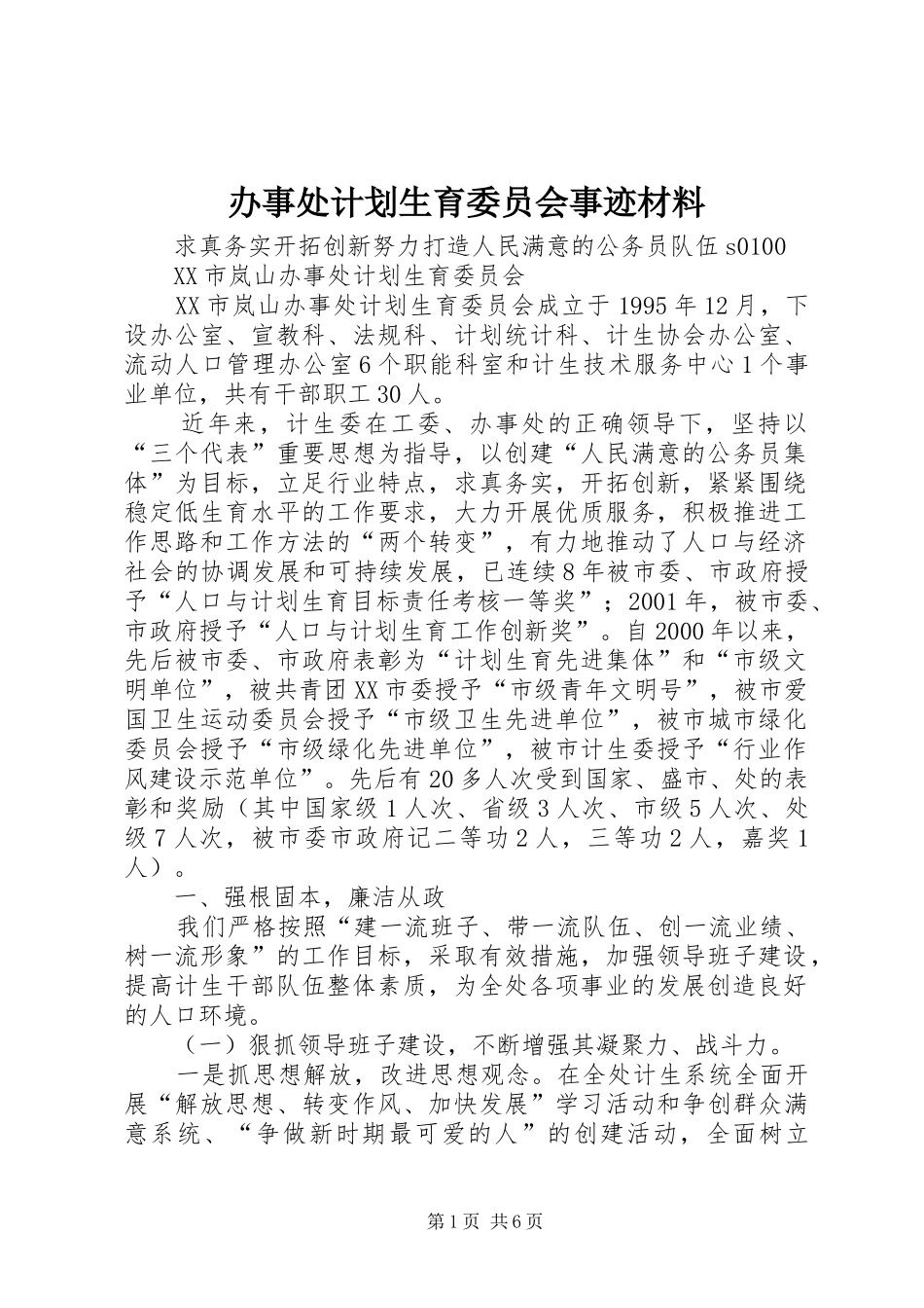 办事处计划生育委员会事迹材料 _第1页