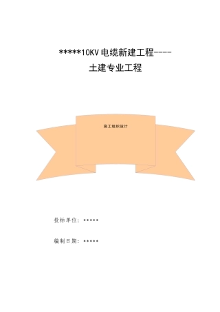 10KV电缆沟工程施工组织设计（DOC74页）
