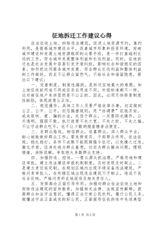 征地拆迁工作建议心得