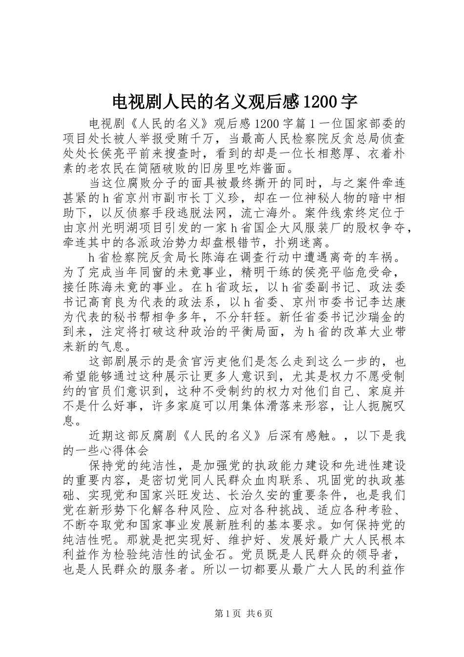 电视剧人民的名义观后感1200字_第1页
