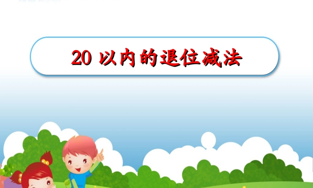 《十几减9》