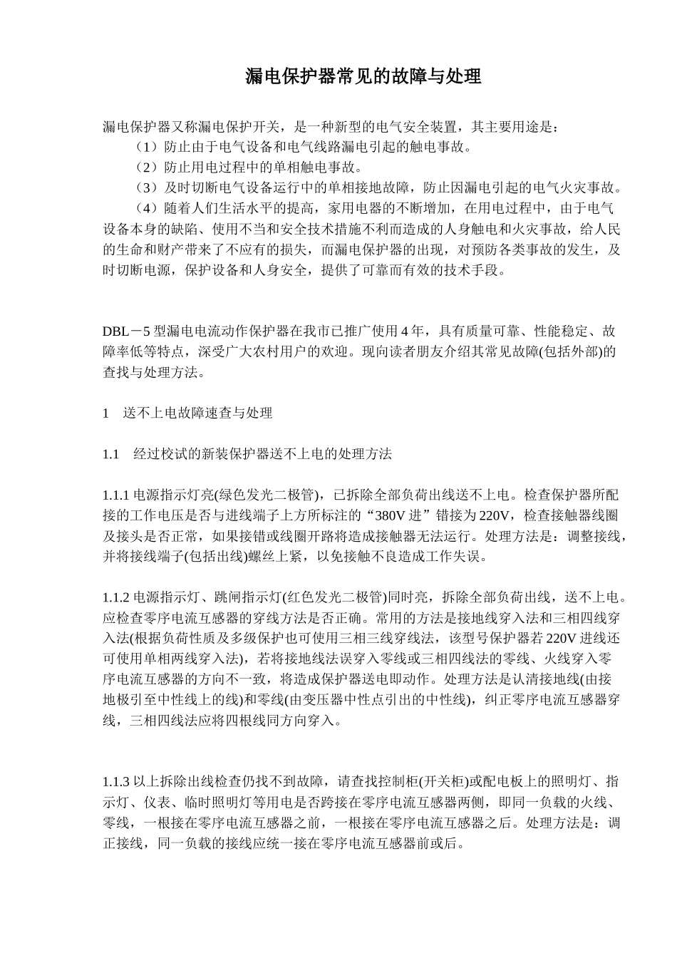 漏电保护器常见的故障与处理_第1页