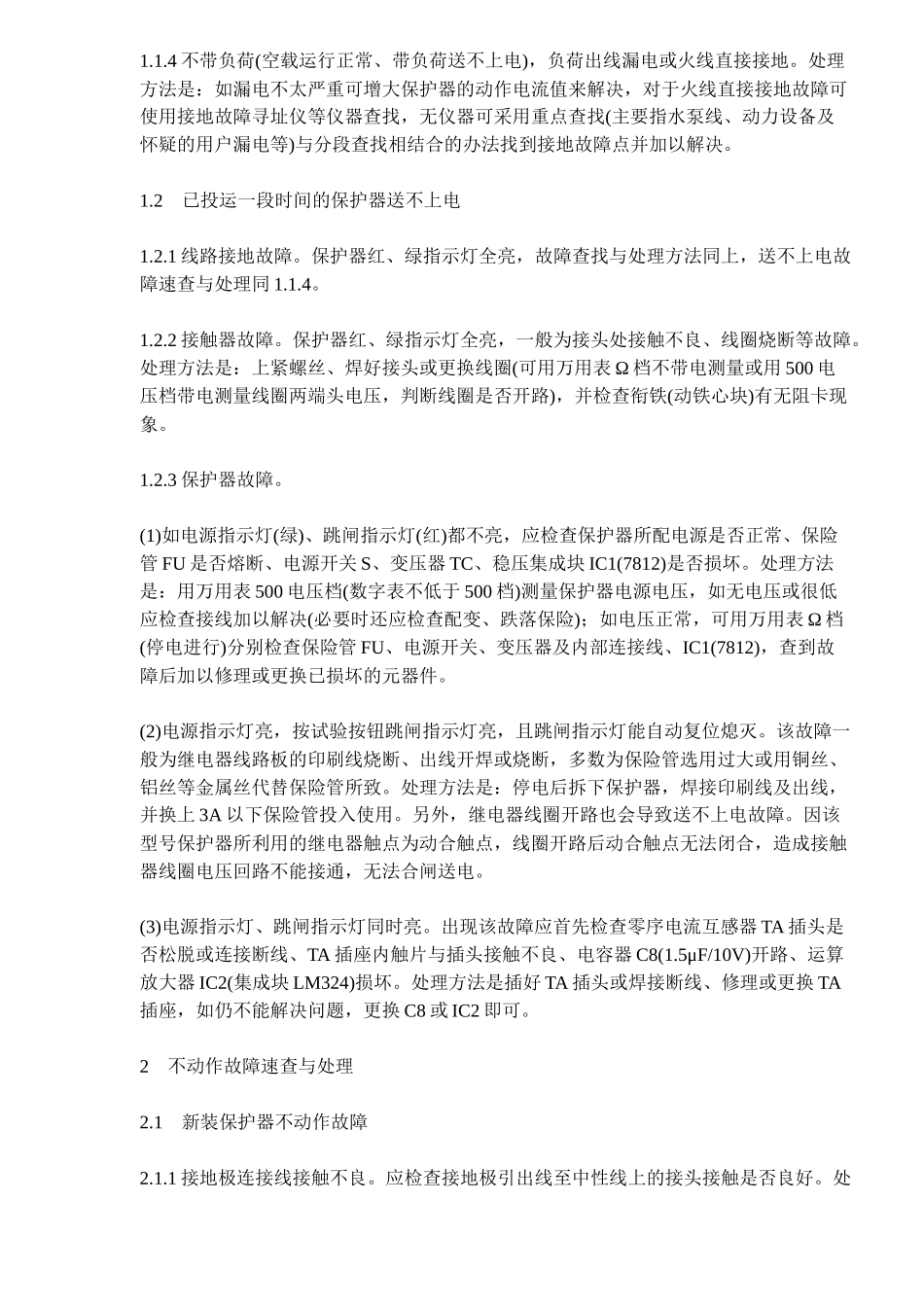 漏电保护器常见的故障与处理_第2页