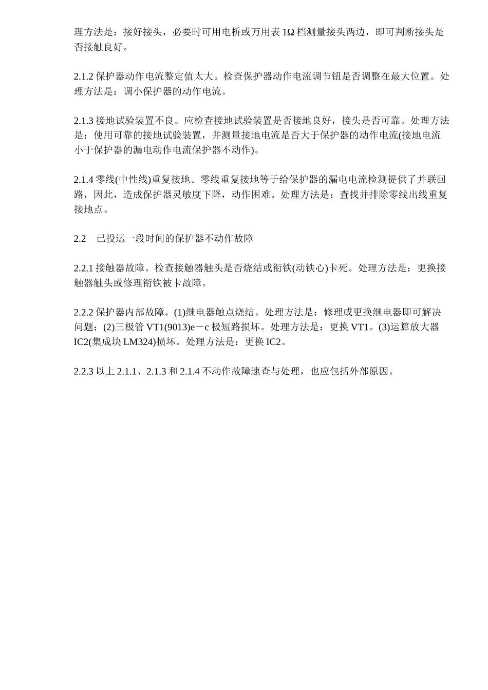 漏电保护器常见的故障与处理_第3页