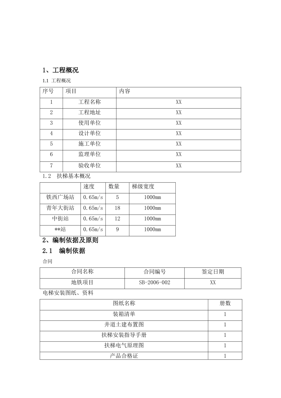 沈阳某号线地铁自动扶梯施工组织设计(DOC39页)_第3页