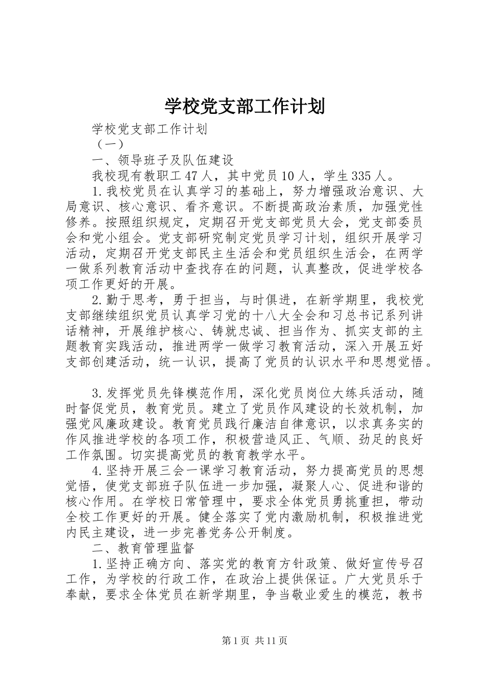 学校党支部工作计划 (64)_第1页