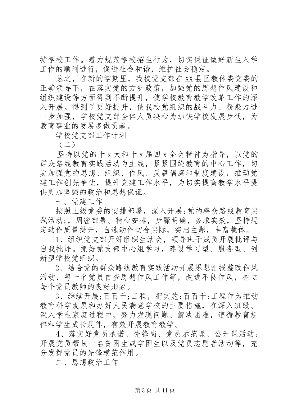 学校党支部工作计划 (64)_第3页