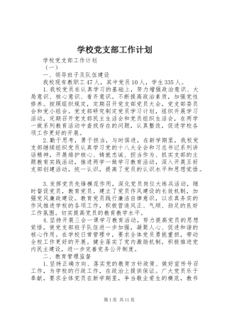 学校党支部工作计划 (64)