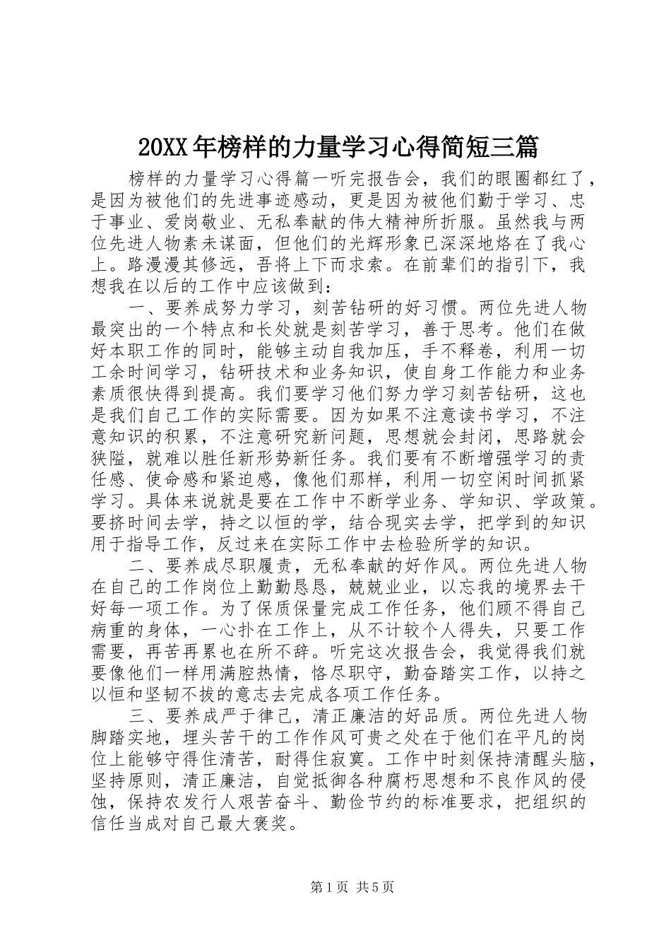 20XX年榜样的力量学习心得简短三篇_第1页