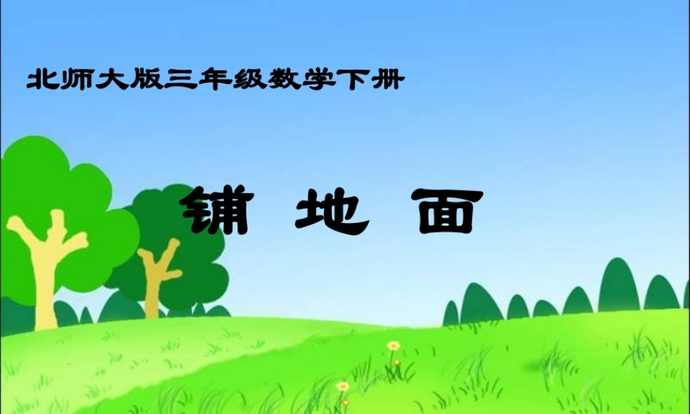 北师大版数学三年级下册《铺地面》课件之二2013
